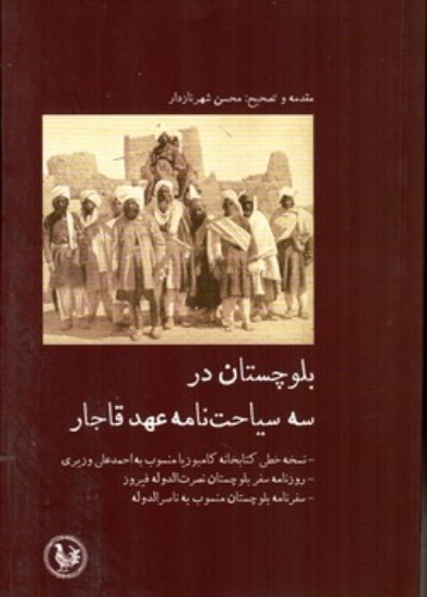 تصویر  بلوچستان در سه سیاحت نامه عهد قاجار (رقعی-شمیز)