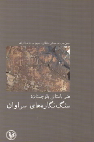 تصویر  هنر باستانی بلوچستان - سنگ نگاره های سراوان (رقعی-شمیز)