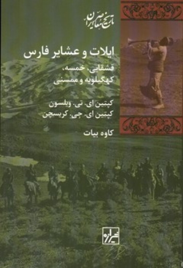 تصویر  ایلات و عشایر فارس (رقعی-شمیز)