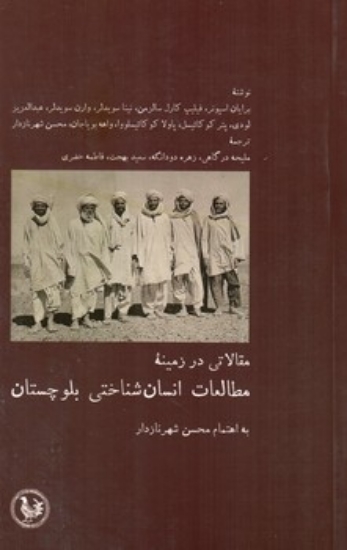 تصویر  مقالاتی در زمینه مطالعات انسان شناختی بلوچستان (رقعی-شمیز)