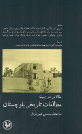 تصویر  مقالاتی در زمینه مطالعات تاریخی بلوچستان (رقعی-شمیز)