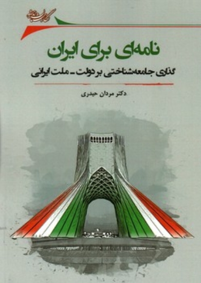 تصویر  نامه ای برای ایران (رقعی-شمیز)