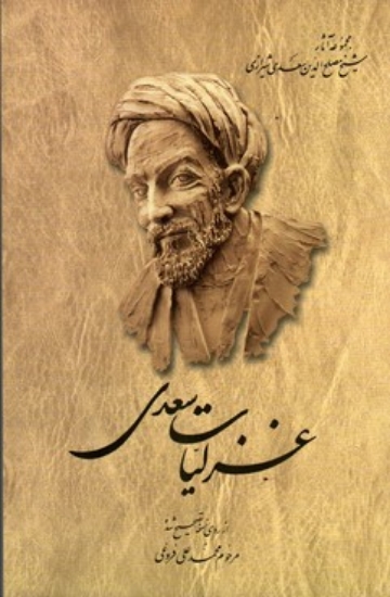 تصویر  غزلیات سعدی (رقعی-شمیز)