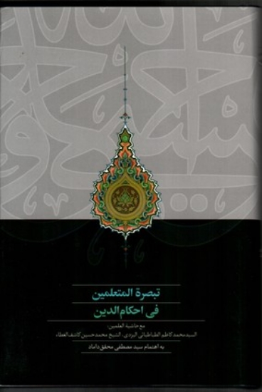 تصویر  تبصره المتعلمین فی احکام الدین (رقعی-گالینگور)