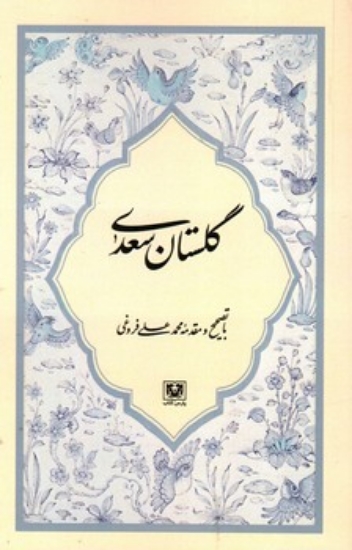 تصویر  گلستان سعدی (رقعی-شمیز)