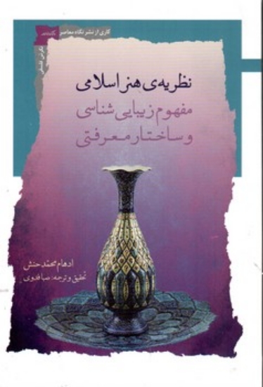 تصویر  نظریه ی هنر اسلامی (رقعی-شمیز)