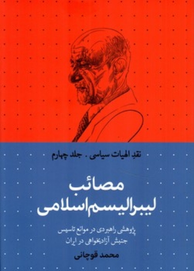 تصویر  نقد الهیات سیاسی - جلد چهارم - مصائب لیبرالیسم اسلامی (رقعی-گالینگور)