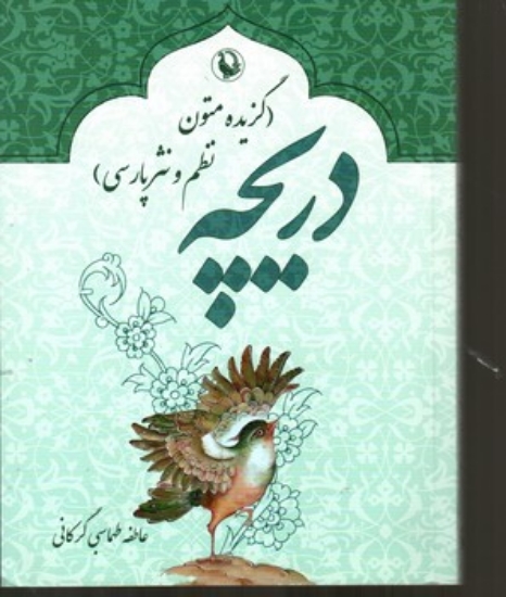 تصویر  دریچه - گزیده متون نظم و نثر پارسی (وزیری-شمیز)