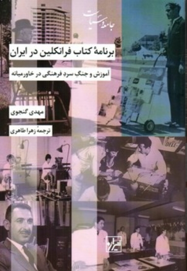 تصویر  برنامه ی کتاب فرانکلین در ایران (رقعی-شمیز)