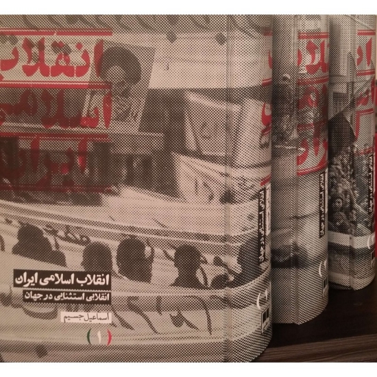 تصویر  انقلاب اسلامی ایران انقلابی استثنایی در جهان - سه جلدی (وزیری-گالینگور)