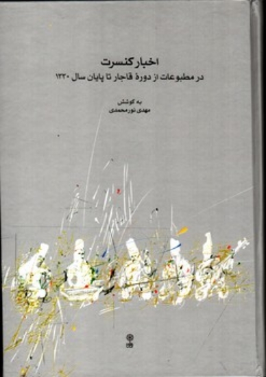 تصویر  اخبار کنسرت در مطبوعات - از دوره قاجار تا پایان سال 1330 (وزیری - گاینگور(
