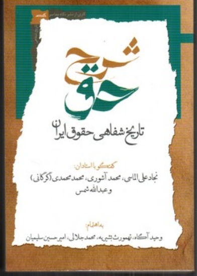 تصویر  شرح حق - تاریخ شفاهی حقوق ایران - جلد 2 (رقعی - شمیز)