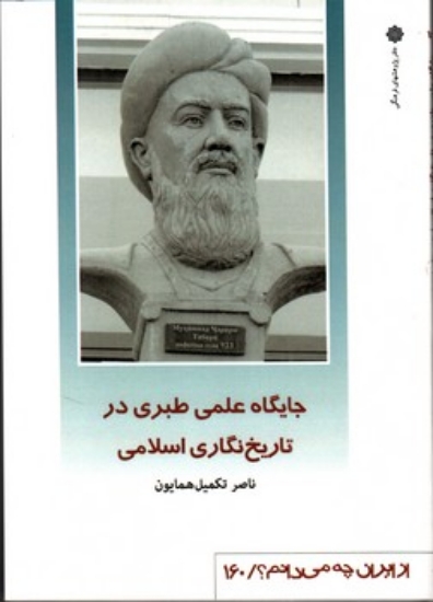تصویر  از ایران چه می دانم 160 - جایگاه علمی طبری در تاریخ نگاری اسلامی (رقعی-شمیز)