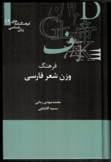 تصویر  فرهنگنامه های زبان شناسی 19 - فرهنگ وزن شعر فارسی (وزیری - گالینگور)