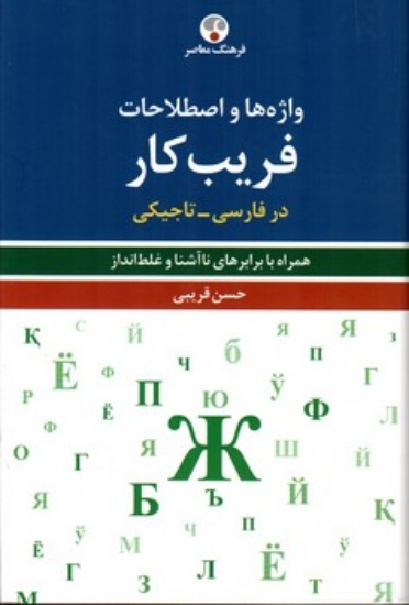 تصویر  واژه ها و اصطلاحات فریب کار - در فارسی - تاجیکی (رقعی-شمیز)