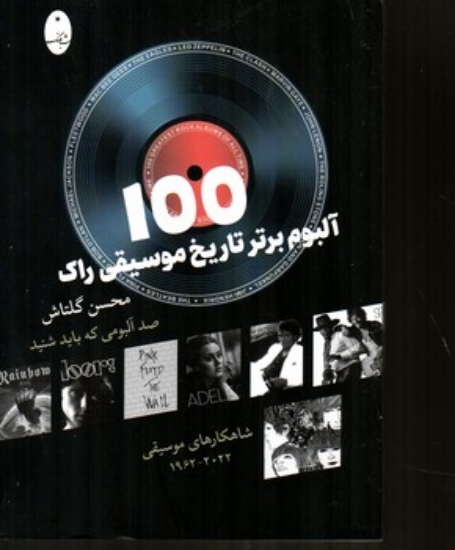 تصویر  100آلبوم برتر تاریخ موسیقی راک (رقعی-شمیز)