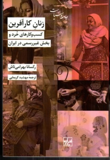 تصویر  زنان کار آفرین - کسب و کارهای خورد و بخش غیر رسمی در ایران (رقعی - شمیز)