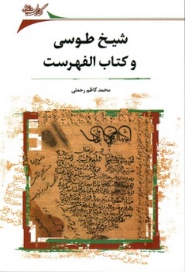 تصویر  شیخ طوسی و کتاب الفهرست (رقعی - شمیز)