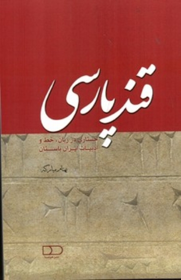 تصویر  قند پارسی - جستاری در زبان خط و ادبیات فارسی (رقعی -شمیز)