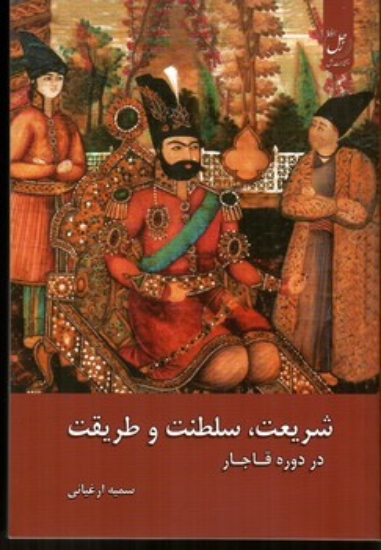 تصویر  شریعت سلطنت و طریقت در دوره قاجار (رقعی - شمیز)