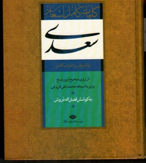 تصویر  کلیات کامل اشعار سعدی - با عروض و اعراب کامل (وزیری - گالینگور)