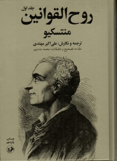 تصویر  روح القوانین - دوجلدی (وزیری-گالینگور)