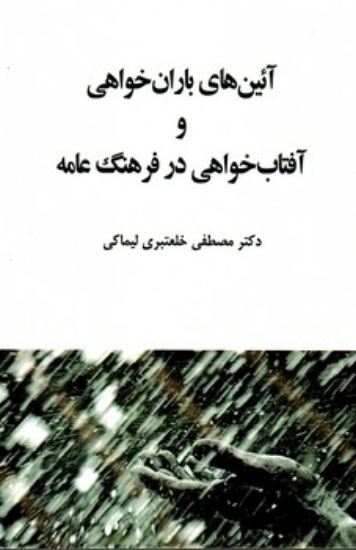 تصویر  آئین های باران خواهی و آفتاب خواهی در فرهنگ عامه (رقعی-شمیز)