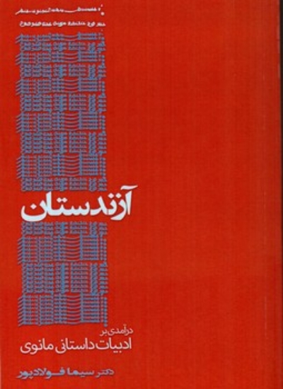 تصویر  آزندستان - درآمدی بر ادبیات داستانی مانوی (رقعی-شمیز)