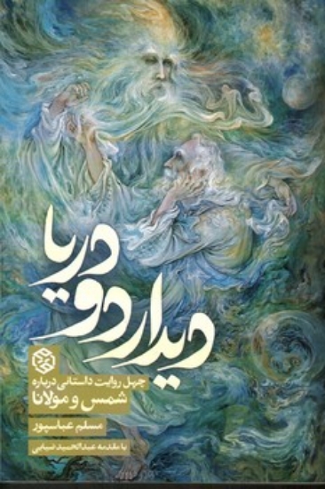 تصویر  دیدار دو دریا - چهل روایت داستانی درباره شمس و مولانا (رقعی-شمیز)