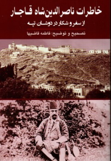 تصویر  خاطرات ناصرالدین شاه قاجار - از سفر و شکار در دوشان تپه (رقع-شمیز)