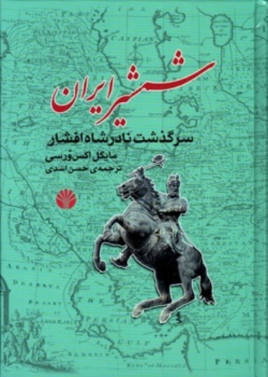 تصویر  شمشیر ایران - سرگذشت نادرشاه افشار (وزیری-گالینگور)