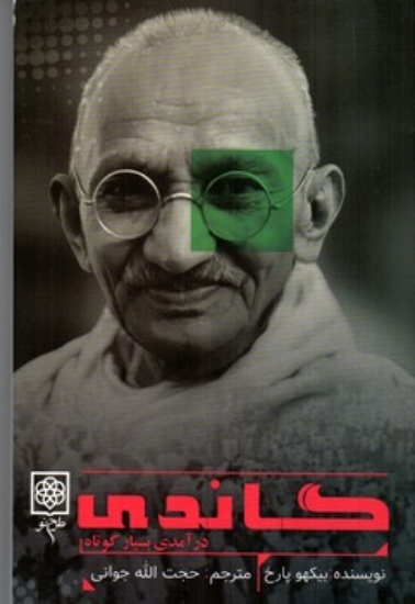 تصویر  گاندی - درآمدی بسیار کوتاه (رقعی-شمیز)