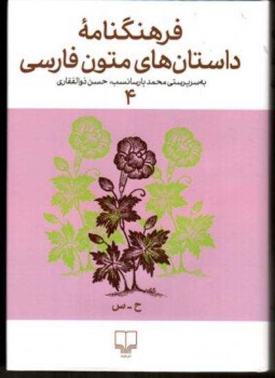 تصویر  فرهنگنامه داستان های متون فارسی 4 (وزیری-گالینگور)