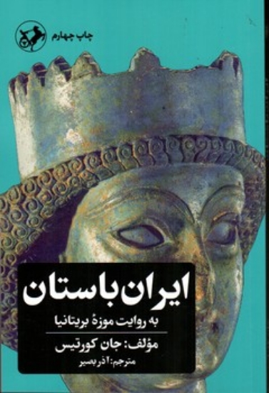 تصویر  ایران باستان به روایت موزه بریتانیا (پالتویی-شمیز)