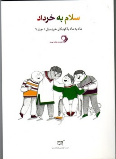 تصویر  سلام به خرداد- جلد 9 - ماه به ماه با کودکان خردسال (رقعی-شمیز)