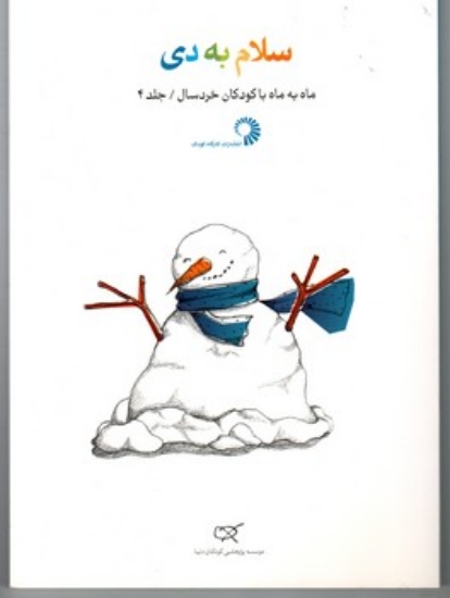 تصویر  سلام به دی - جلد 4 - ماه به ماه با کودکان خردسال (رقعی-شمیز)