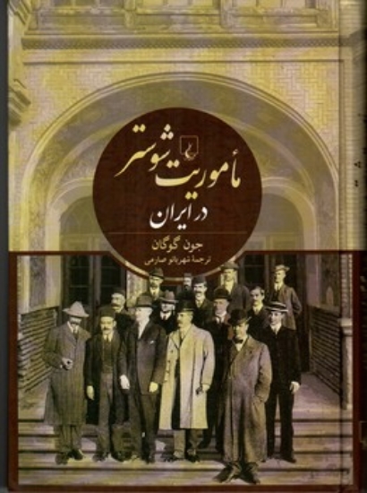 تصویر  ماموریت شوستر در ایران (وزیری-گالینگور)