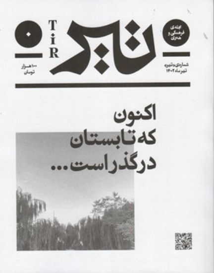 تصویر  مجله فرهنگی هنری بان - شماره صفر، تیر1402 (رحلی-شمیز)