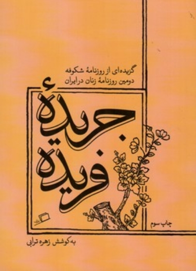 تصویر  جریده فریده - گزیده ای از روزنامه شکوفه دومین روزنامه زنان در ایران
