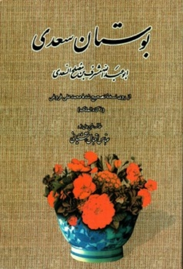 تصویر  بوستان سعدی - از روی نسخه تصحیح شده محمد علی فروغی (رقعی-شمیز)