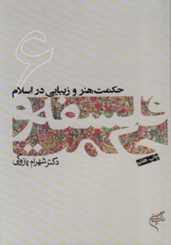 تصویر  فلسفه و حکمت 6 - حکمت هنر و زیبای در اسلام (پالتویی-شمیز)