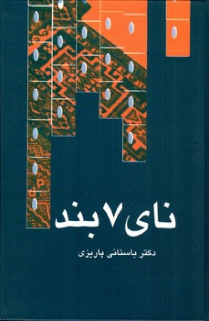 تصویر  نای 7 بند (رقعی-گالینگور)