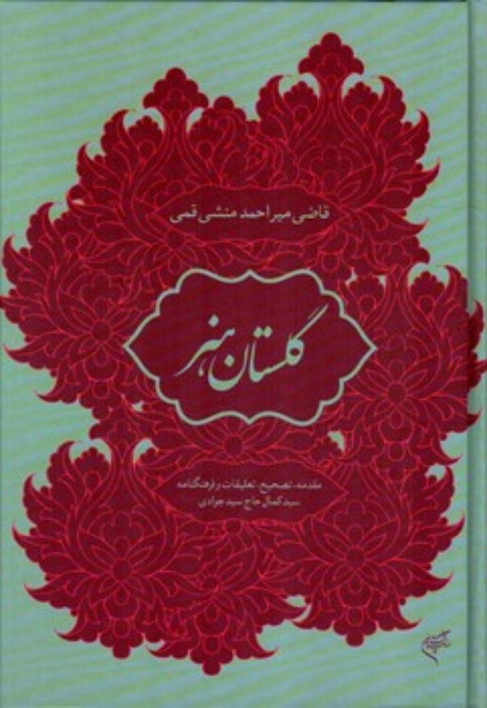 تصویر  گلستان هنر (وزیری-گالینگور)