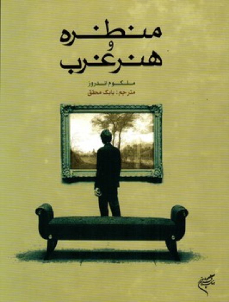 تصویر  منظره و هنر غرب (رقعی-شمیز)