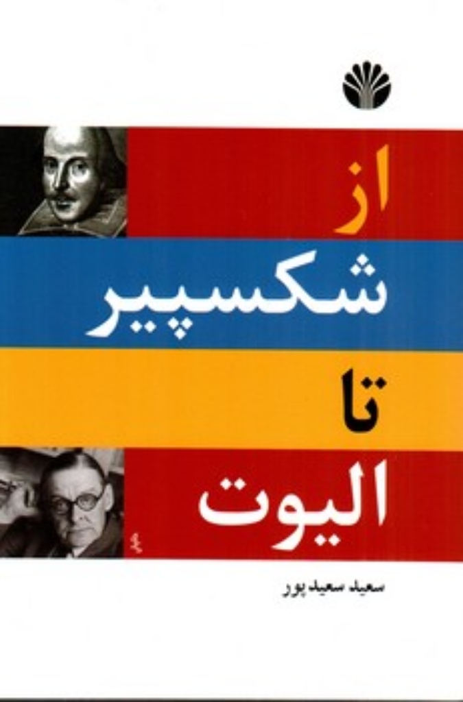 تصویر  از شکسپیر تا الیوت (رقعی-شمیز)