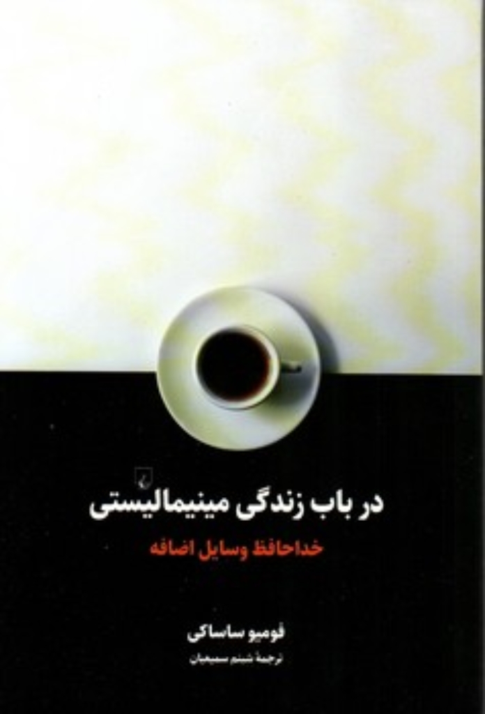 تصویر  در باب زندگی مینیمالیستی - خداحافظ وسایل اضافه (رقعی-شمیز)