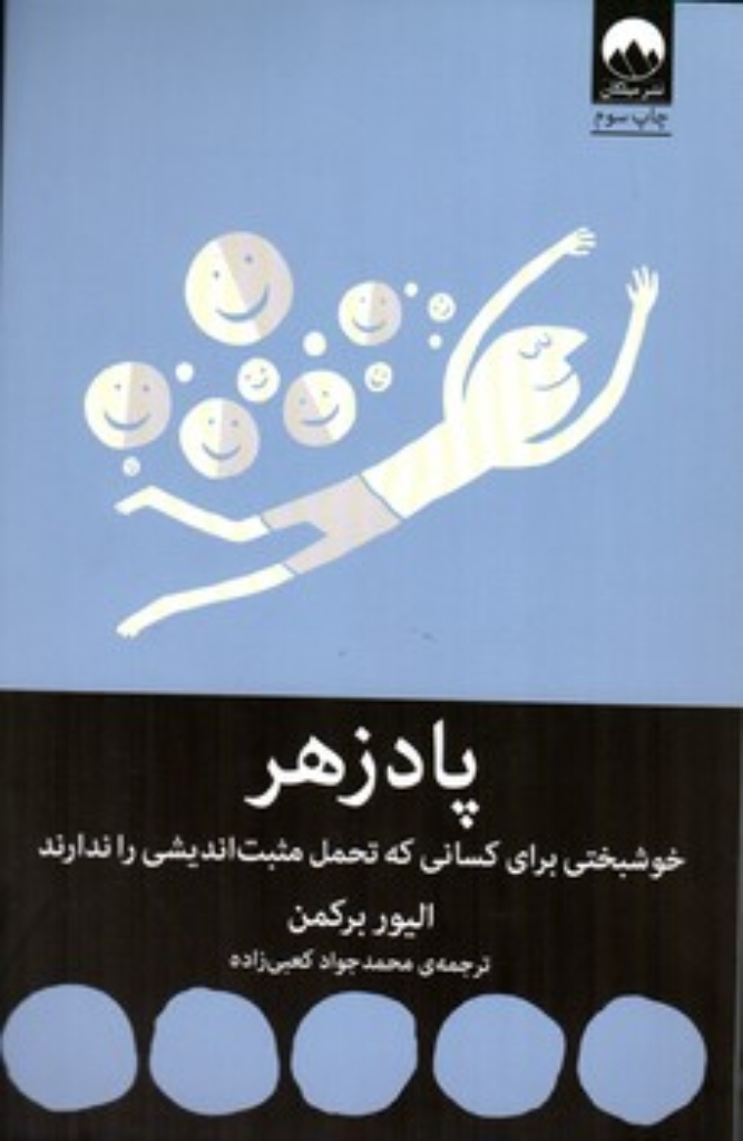 تصویر  پادزهر (رقعی-شمیز)