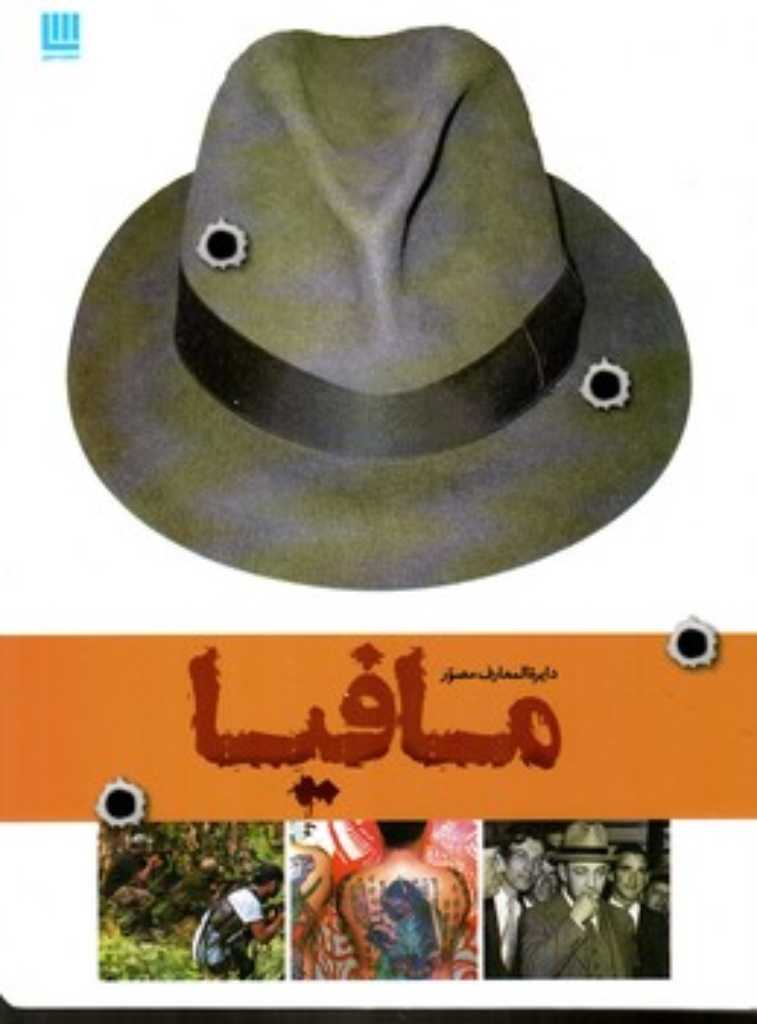 تصویر  دانشنامه مصور مافیا (رحلی-گالینگور)