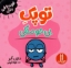 تصویر  فوت و فن زندگی - توپک بی حوصلگی  (خشتی-شمیز)