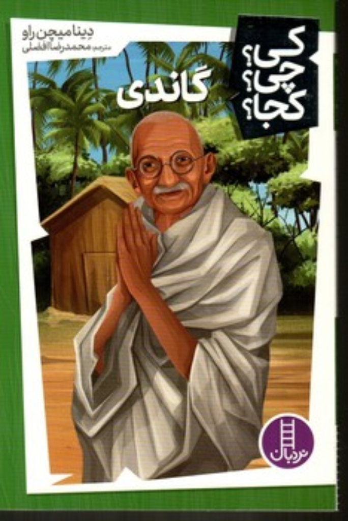 تصویر  کی چی کجا - گاندی (رقعی-شمیز)